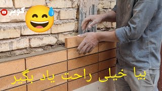 بیا روش آجر پلاک را خیلی راحت یاد بگیر  What is the facade of the building with bricks?