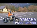 ヤマハ　TW２００　紹介動画　ヤフオク  済