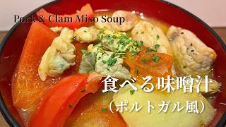 Hearty Miso Soup with Pork & Clams - No Dashi Needed! - YouTube