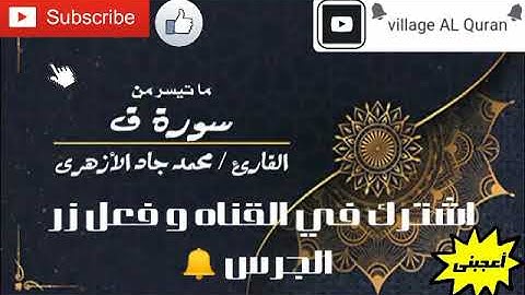ماتيسر من سوره ق |الشيخ محمد جاد الازهري صوت خاشع جدا