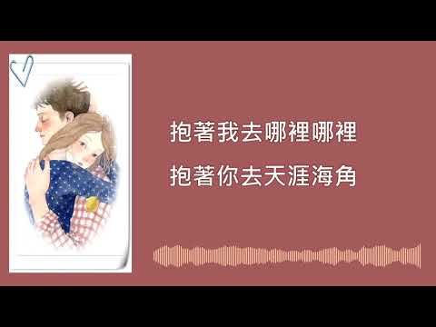 瑗 - 你是我的唯一Cover【給我一個擁抱瞬間融化我，喜歡你這樣寵著我】「原唱者：鄭源、陶鈺玉」