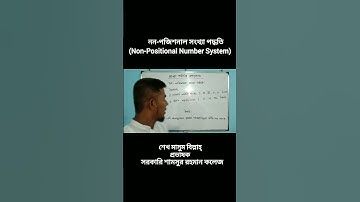 Non-Positional Number System. নন-পজিশনাল সংখ্যা পদ্ধতি। HSC_ICT. Online Class by Masum Billah Sir.