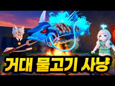 타이탄급 물고기 출현 ㄷㄷ 모빙이랑 같이 초거대 물고기를 잡아먹어보자!! ㅋㅋㅋㅋ 이거 은근 재밌는데요? (로블록스 타이탄 물고기)
