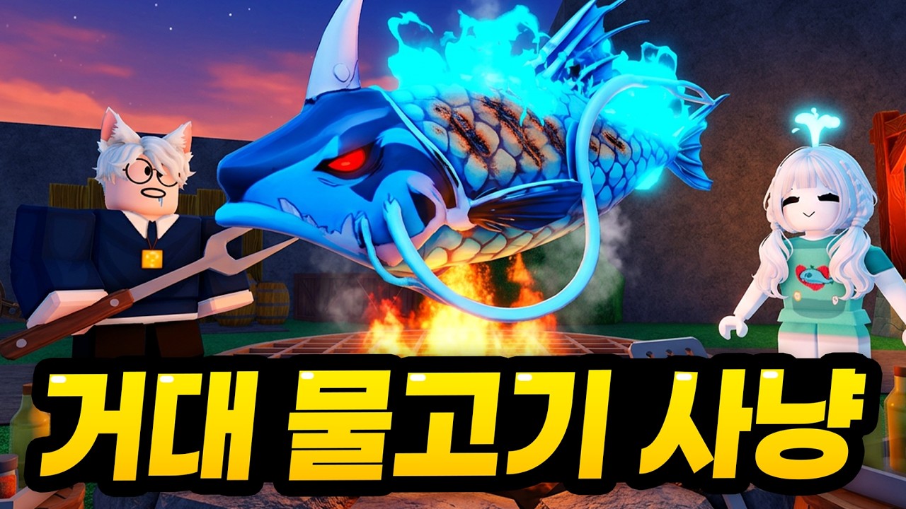 타이탄급 물고기 출현 ㄷㄷ 모빙이랑 같이 초거대 물고기를 잡아먹어보자!! ㅋㅋㅋㅋ 이거 은근 재밌는데요? (로블록스 타이탄 물고기)