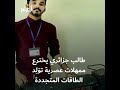 شاب جزائري يخترع ممهلات تولد الطاقة