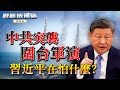 中共圍台軍演