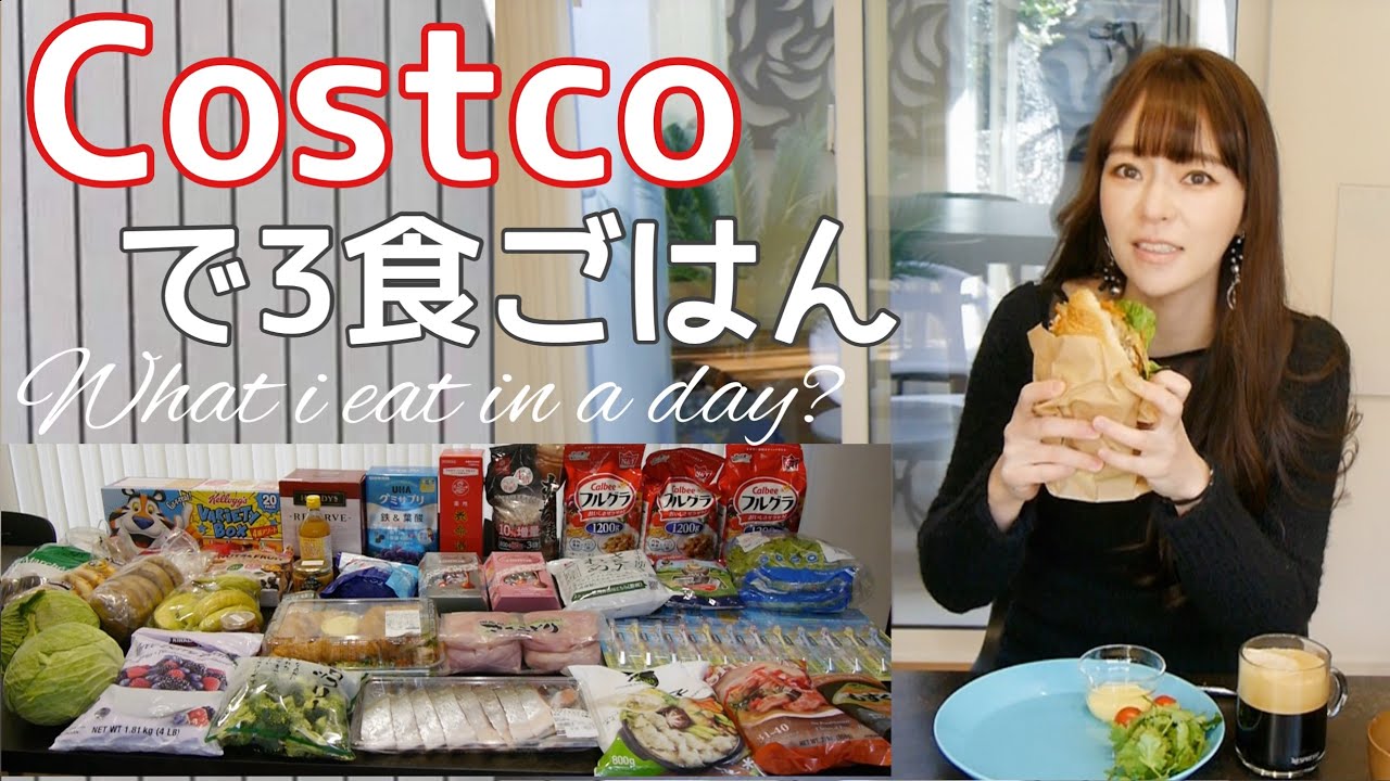 【コストコで3食】アラフォーママのリアルな1日の食事【大鍋料理】What i eat in a day?vol.38