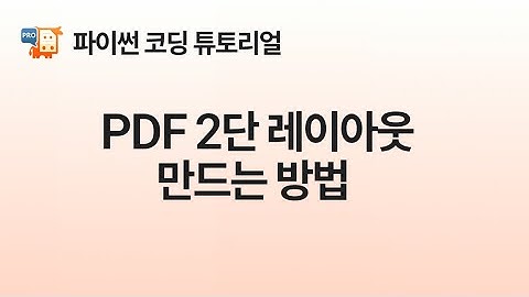 [Python] 2열 PDF 레이아웃(Two Column PDF Layout)을 만드는 방법, PyMuPDF Pro 튜토리얼