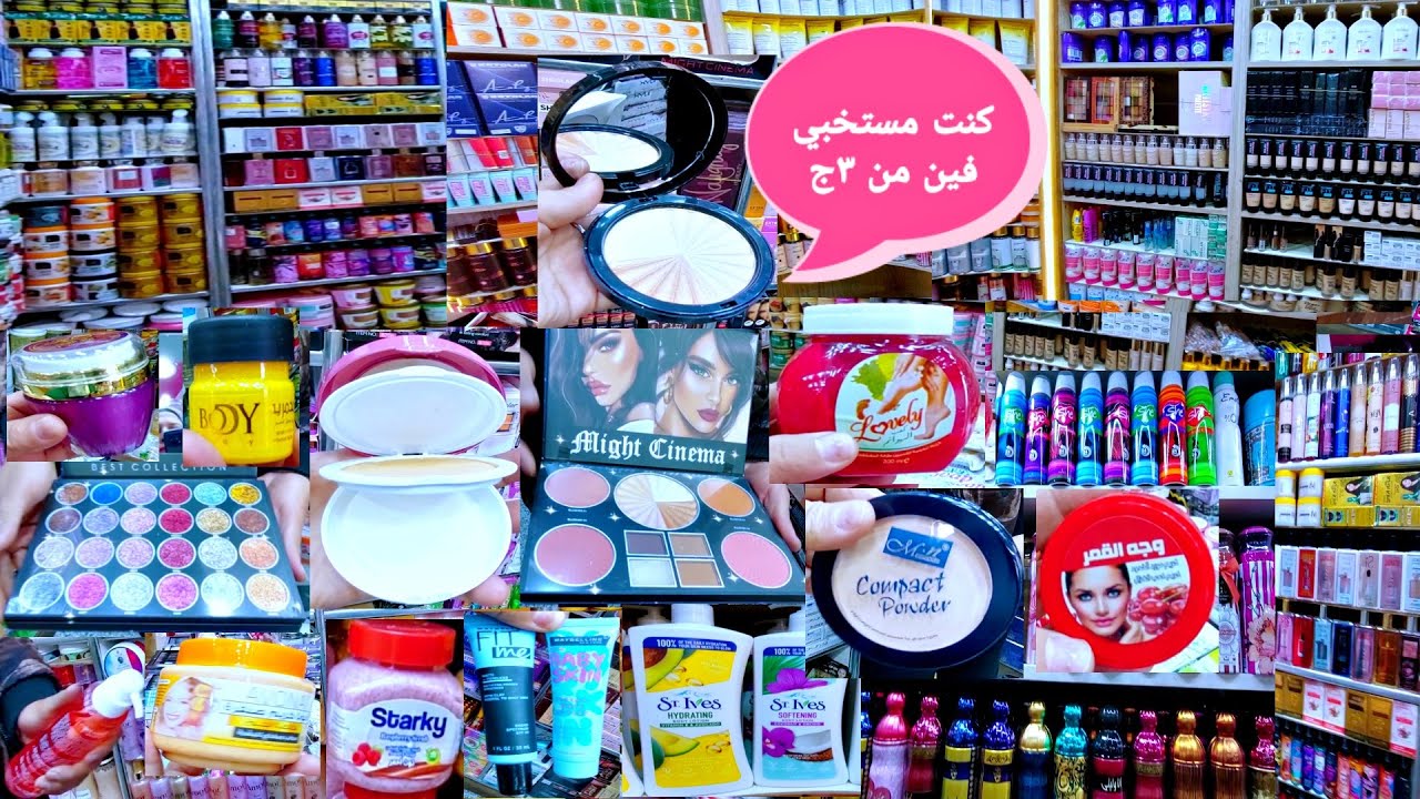 كان بيضحك علينا من 3ج و5ج و6ج جبتلكم المنبع اللي بيوزع علي المحافظات كلها مستحضرات تجميل وميك اب