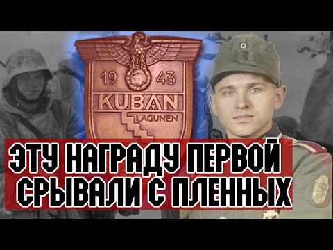 [Top Secret History] - Нарукавные щиты солдат Третьего Рейха (Эту награду первой срывали с пленных.)