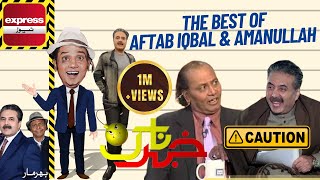 BEST OF AMANULLAH AND AFTAB IQBAL | KHABARDAR | ZARGOON AMANULLAH | KHABARHAR | EXPRESS NEWS | GWAI