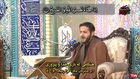 سورة النصر - القارئ علي رضا خشنود