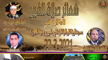 روائع الشيخ فاروق ضيف فى شعائر فجر يوم الأثنين 22 -3-2021  إذاعة القران الكريم Quran Karim