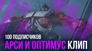 Оптимус И Арси Клип | Трансформеры Прайм | 100 Подписчиков