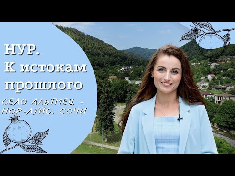 Село Альтмец - Нор-луйс, Сочи | Проект "НУР. К истокам прошлого" | Амшенские армяне
