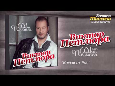 Виктор Петлюра - Ключи от Рая (Audio)