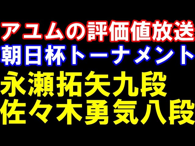 アユムの評価値放送 【朝日杯トーナメント】準々決勝 永瀬拓矢九ー佐々木勇気八段