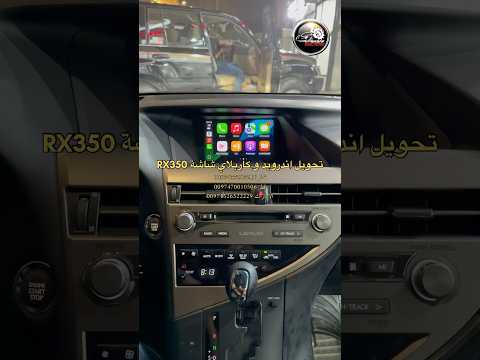 تحويل اندرويد و ابل كار بلاي على شاشة لكزس ٣٥٠ ٢٠١٥  350    