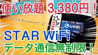 LTE使い放題3,380円！縛り無し！データ通信無制限プラン登場！【STAR Wi-Fi提供】※クーポン終了