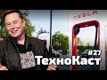 Університет Ілона Маска, електрокар Toyota, каміння з CO2 // Технокаст №27