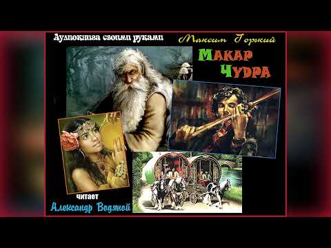 М. Горький. Макар Чудра - чит. Александр Водяной