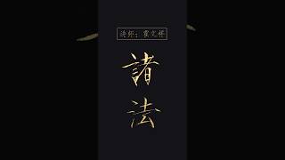 毛笔书法分享，瘦金体例字“诸法” | 書道 | 서예 | 붓글씨 | 書法 | Chinese calligraphy | 书法 | 行书