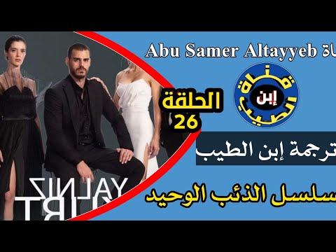 مسلسل الذئب الوحيد الحلقة 26مترجمة للعربية