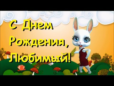 Zoobe Зайка Поздравление для мужа с Днем рождения!