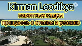 Отель Kirman Leodikya. Памятные кадры. Турция. Анталия. Окурджалар.