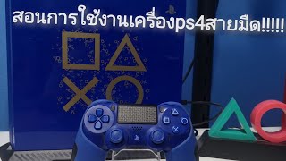 สอนการใช้งาน​เครื่อง​ps4​สาย​มืด​@teeshop2220