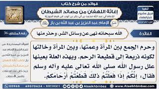 36    الله سبحانه نهى عن وسائل الشر، وحذر منها   فوائد إغاثة اللهفان من مصائد الشيطان