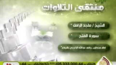 تلاوه الشيخ ماجد الزامل سوره محمد