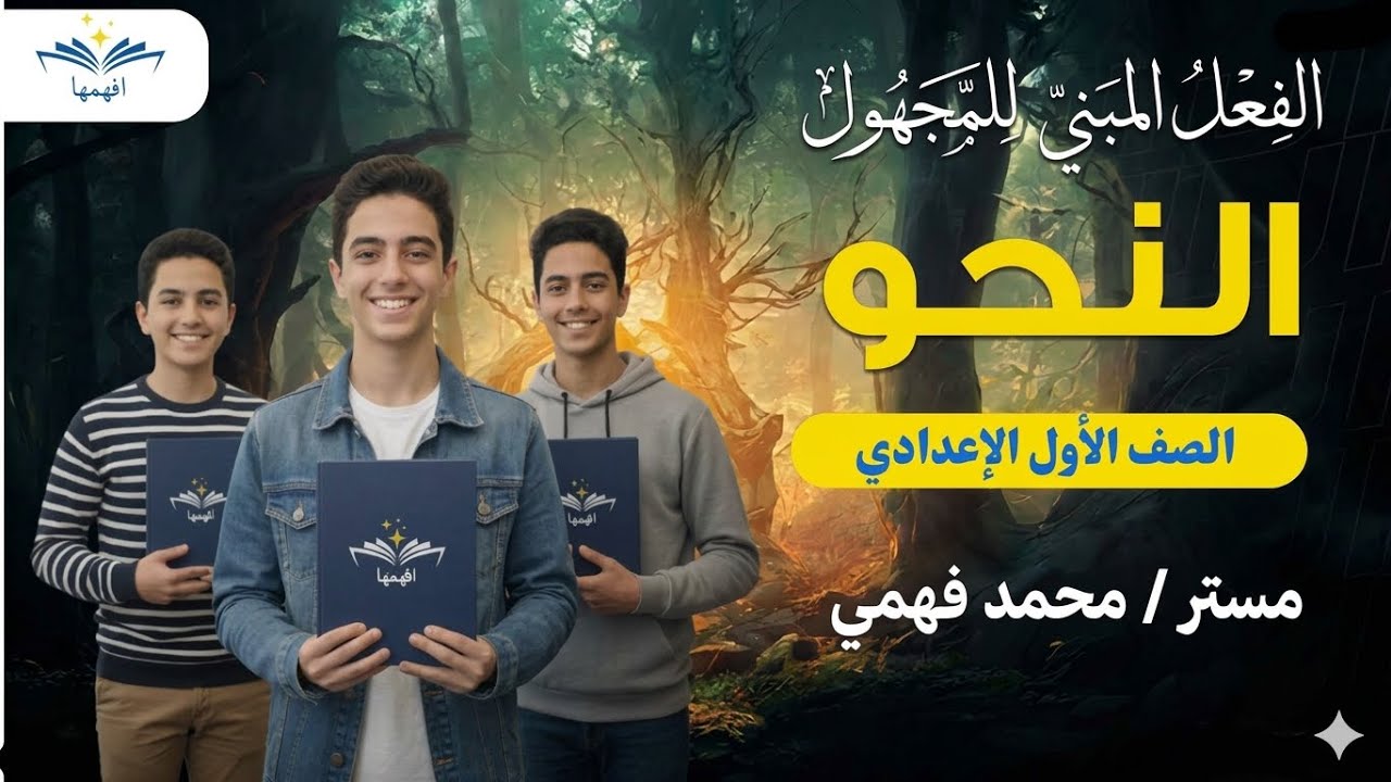الفعل المبني للمجهول 