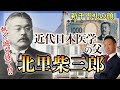北里柴三郎【近代日本医学の父】～志を貫いた研究者～
