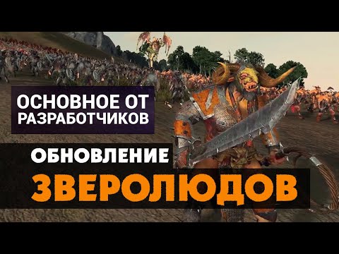 Обновление Бистменов (зверолюдов) в Total War Warhammer 2 на русском