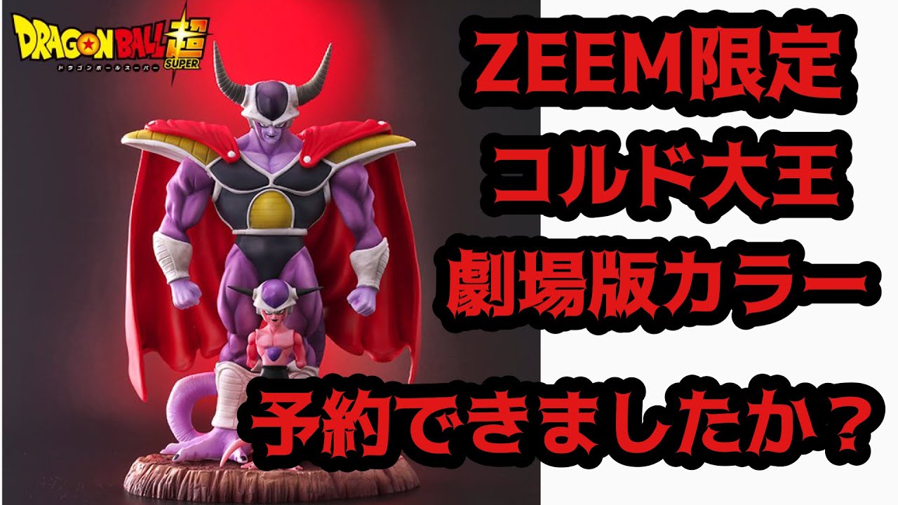 瞬殺 サーバーが落ちる程に人気すぎた劇場版コルド大王 その価値の行方が気になる ドラゴンボール フィギュア 一番くじ ブラショ ヒロアカ ワンピース スーパーヒーロー ジーマ Zeem 孫悟空 Youtube