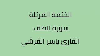 سورة الصف القارئ ياسر القرشي