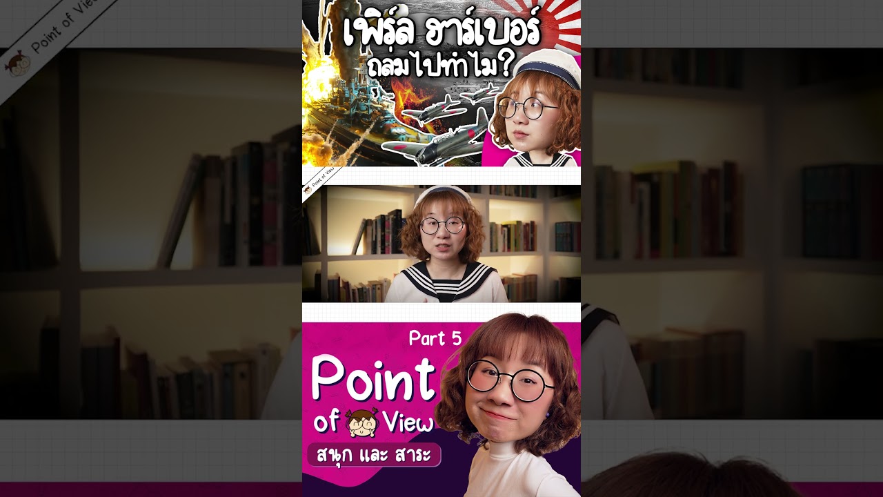 ญี่ปุ่นถล่ม Pearl Habor ทำไม? Part5 #วิวเอ๋ยบอกข้าเถิด #PointofView #PearlHabor