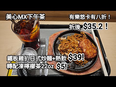 Maxim's MX Afternoon Tea: Teppan Chicken Steak with Japanese Fried Noodles + Hot Drink, $39! Upgr...