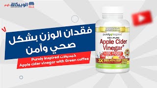 حبوب خل التفاح للتنحيف من بيورلي إنسبايرد purely inspired apple cider vinegar لإنقاص الوزن بكل أمان