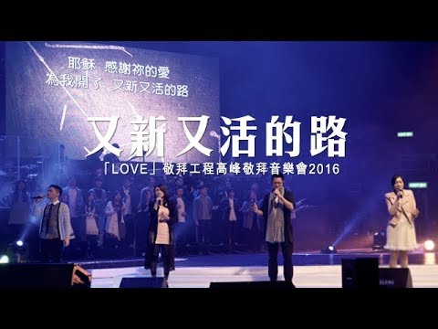 同心圓 |《又新又活的路》(國) TWS 敬拜者使團「LOVE」Live (希十)