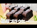 簡単チョコブラウニーの作り方 / しっとり濃厚に仕上がるレシピ!!