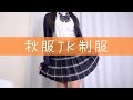 【生着替え】秋服JK制服着てみました【カーディガン】