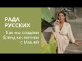 КАК МЫ СОЗДАЛИ БРЕНД КОСМЕТИКИ С МАШЕЙ