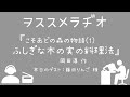 【ゲスト募集】ヲススメラヂオ『こそあどの森の物語 ふしぎな木の実の料理法』岡田淳 作