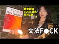 今すぐ文法書は燃やそ？正しい文法の勉強方法を教える