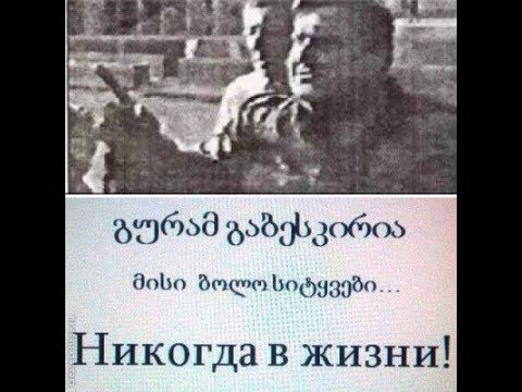 საქართველოს ეროვნული გმირისადმი მიძღვნილი ლექსი - გურამ გაბესკირია
