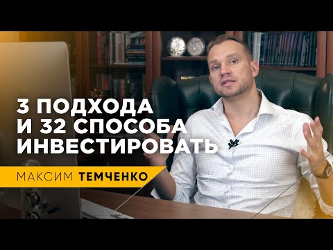 Видео: 3 способа инвестировать