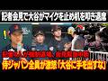 開幕戦前の記者会見で大谷はマイクを止め机を叩き途中退席! 記者4人が強制退場、会見緊急中断!侍ジャパン全員が同時に叫んだ「大谷に手を出すな!」