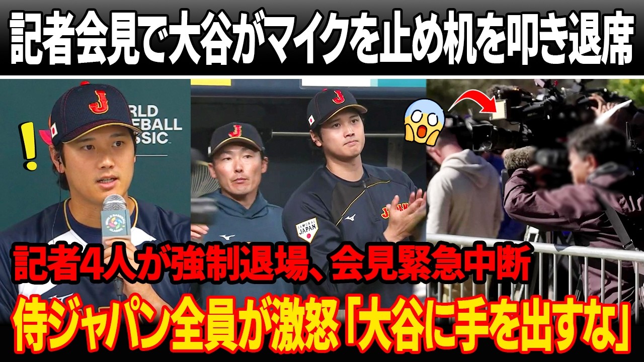 開幕戦前の記者会見で大谷はマイクを止め机を叩き途中退席！ 記者4人が強制退場、会見緊急中断！侍ジャパン全員が同時に叫んだ「大谷に手を出すな！」